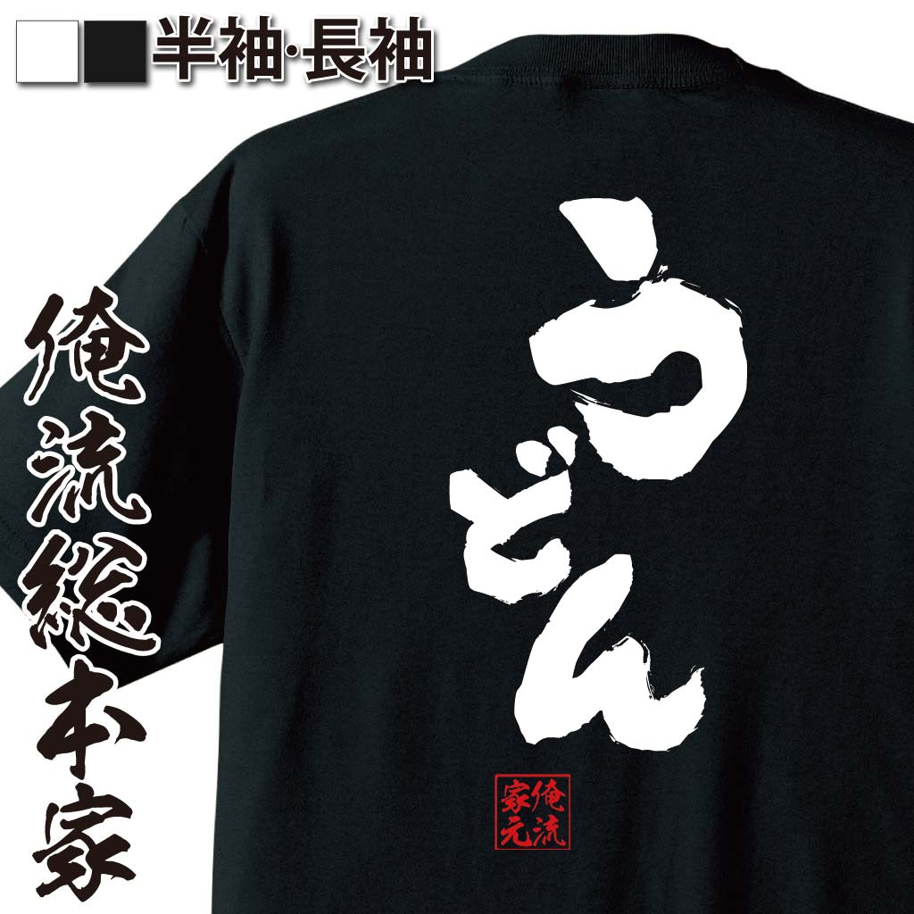 【即購入⭕️100%本物】ハガキ職人 Tシャツ 当選 懸賞 グルーブラインＺ‼️ おもしろTシャツの俺流総本家【うどん】｜喜ばれる人気のプレゼント