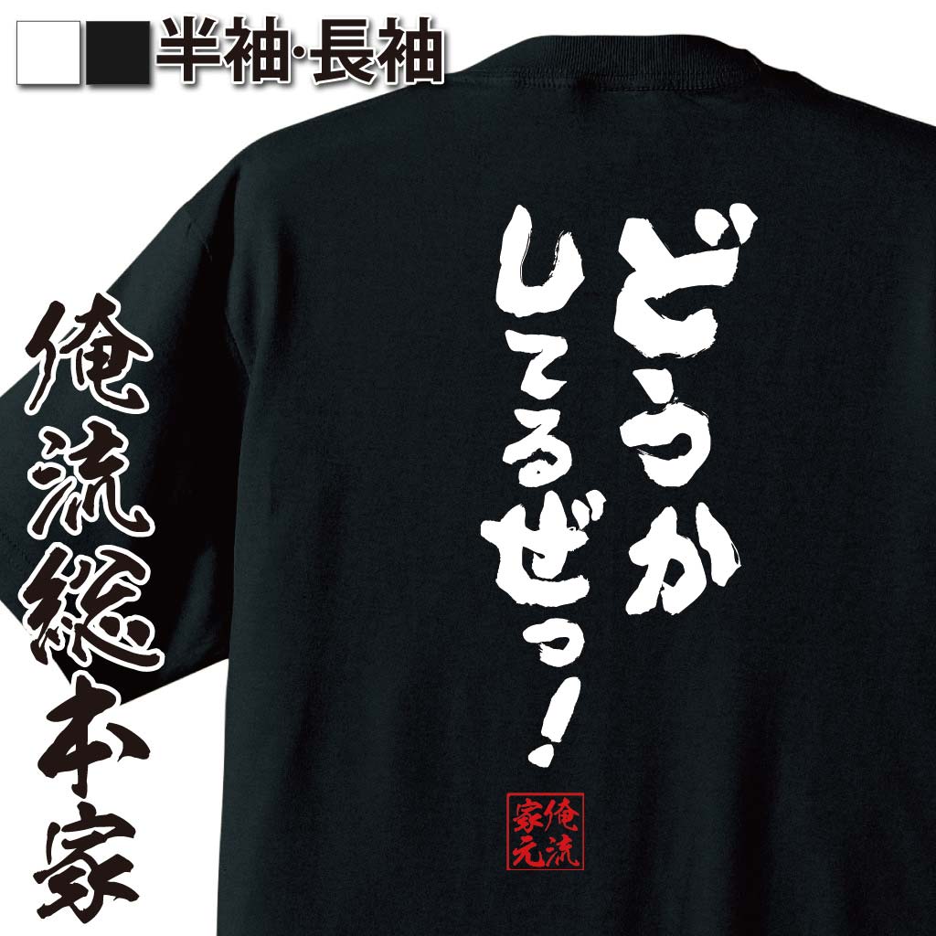 おもしろTシャツの俺流総本家|Tシャツ商品画像