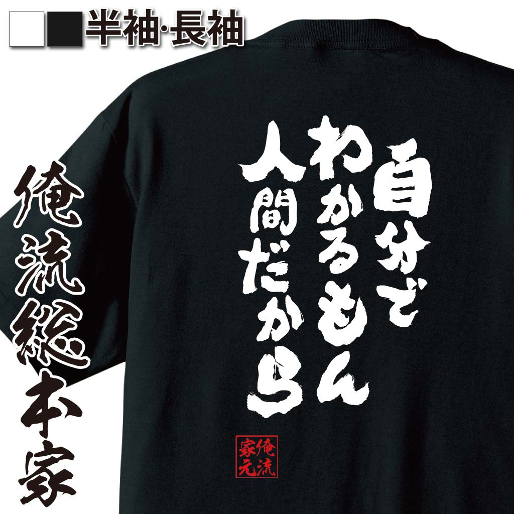 おもしろTシャツの俺流総本家|Tシャツ商品画像