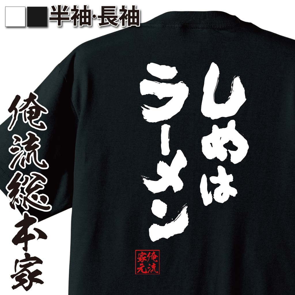 おもしろTシャツの俺流総本家|Tシャツ商品画像