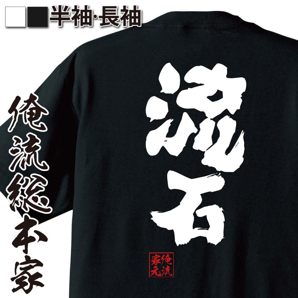 おもしろTシャツの俺流総本家|Tシャツ商品画像