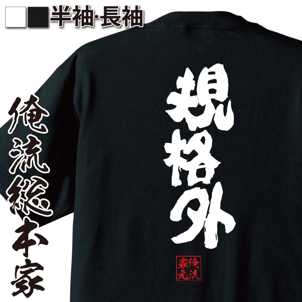 おもしろTシャツの俺流総本家|Tシャツ商品画像