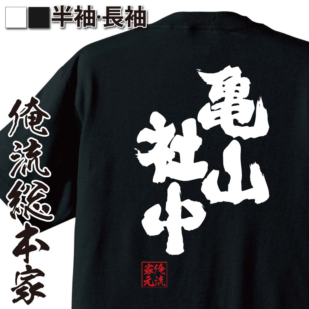 おもしろTシャツの俺流総本家|Tシャツ商品画像