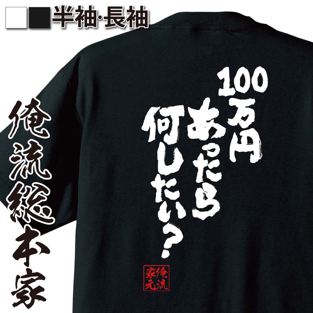 おもしろTシャツの俺流総本家|Tシャツ商品画像