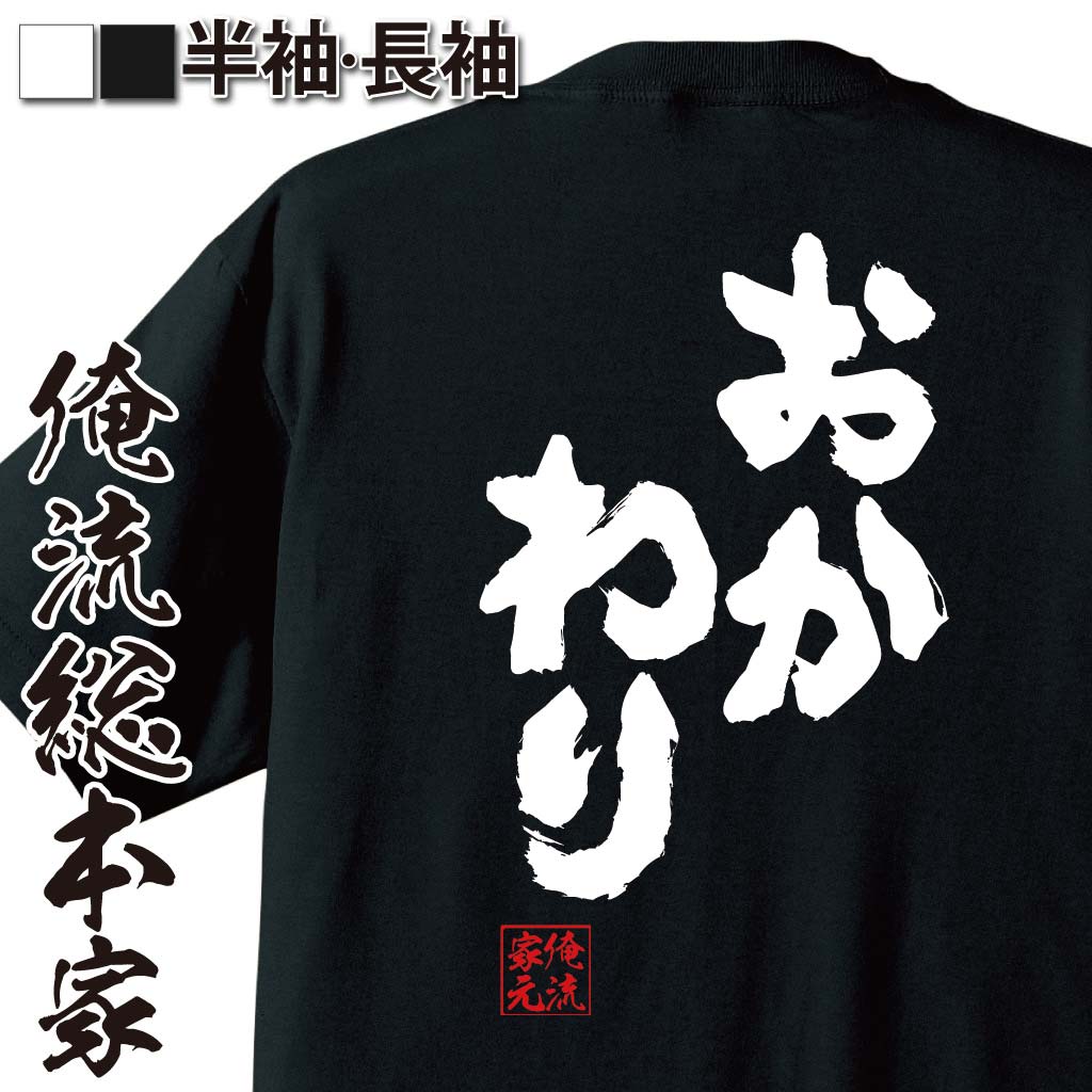 おもしろTシャツの俺流総本家|Tシャツ商品画像