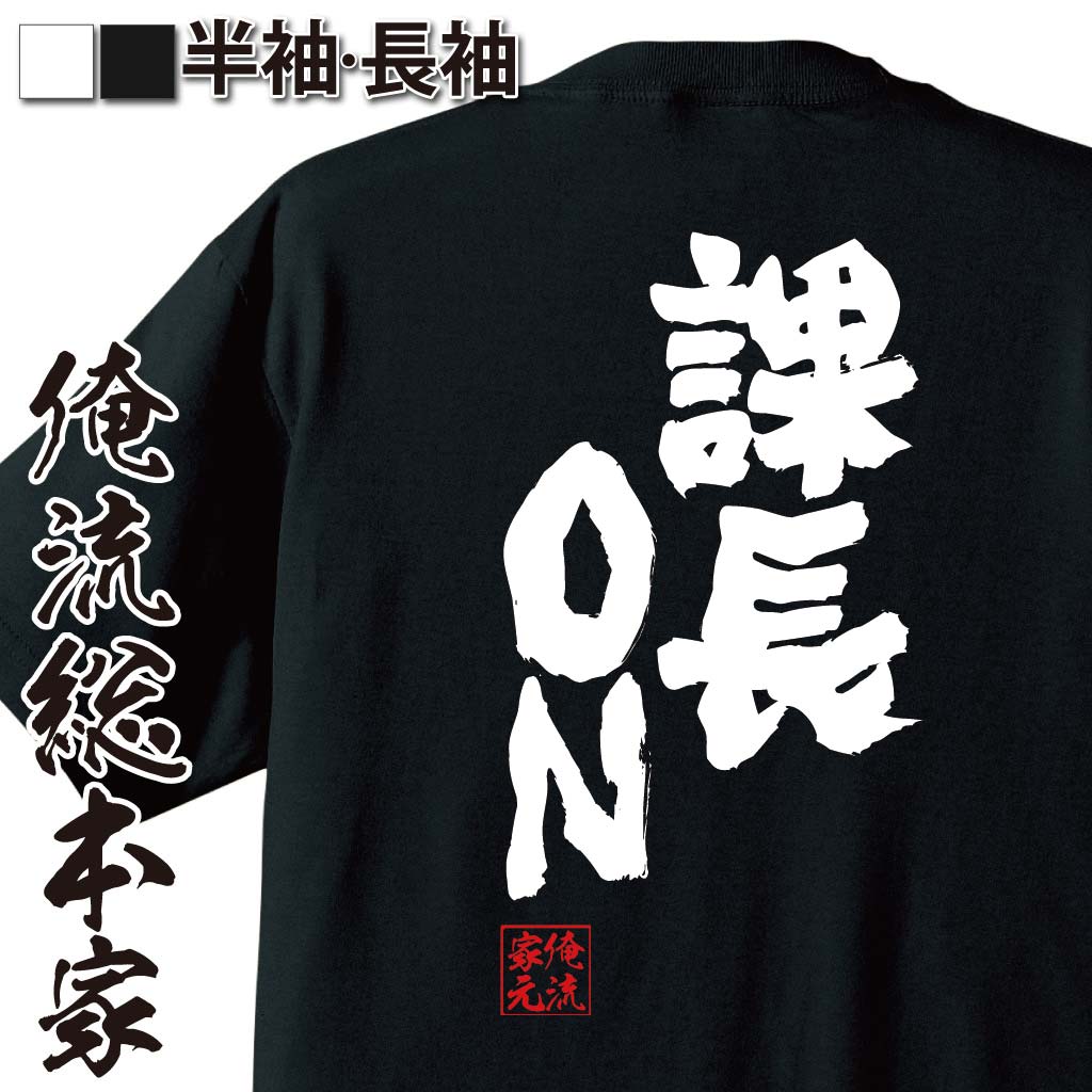 おもしろTシャツの俺流総本家|Tシャツ商品画像