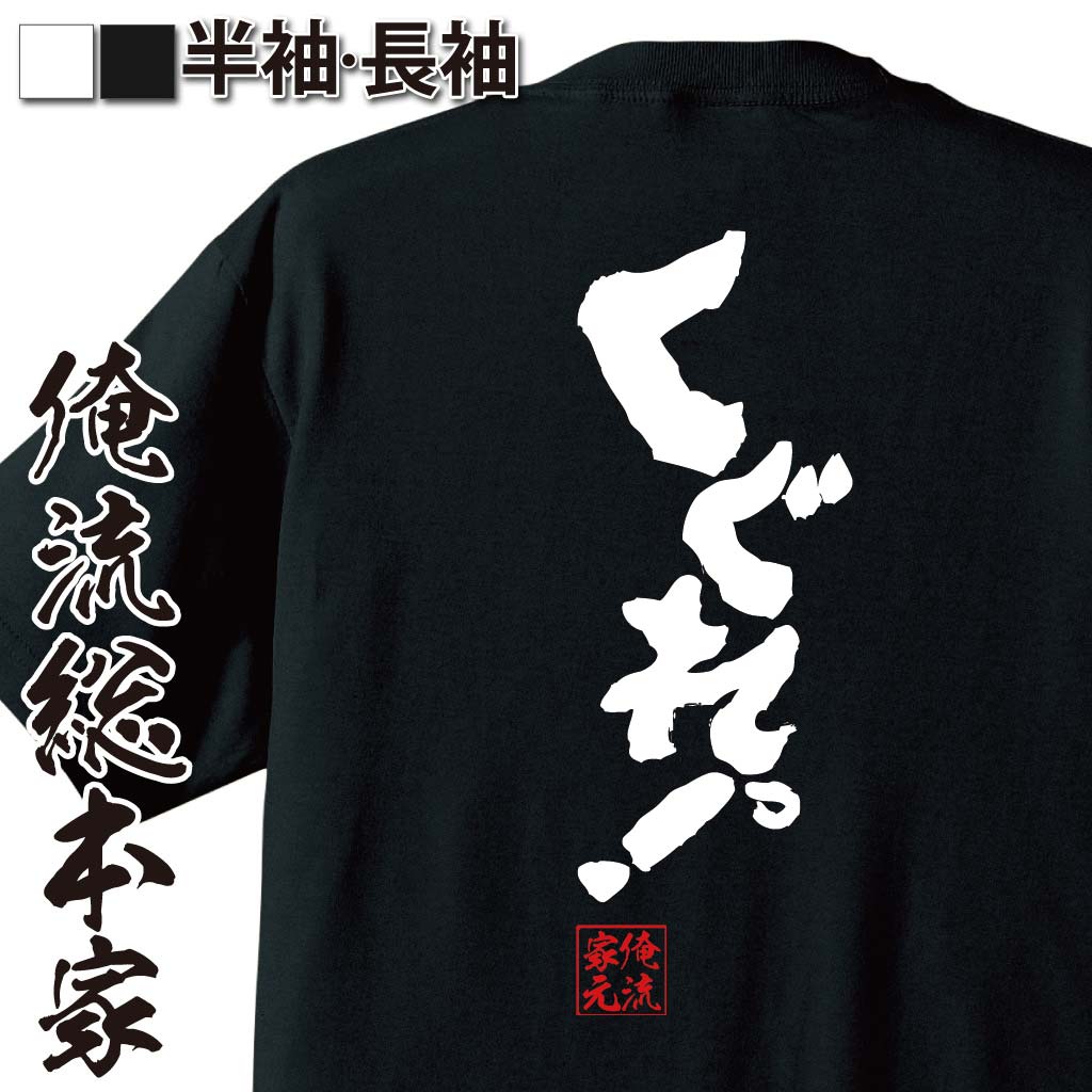 おもしろTシャツの俺流総本家|Tシャツ商品画像