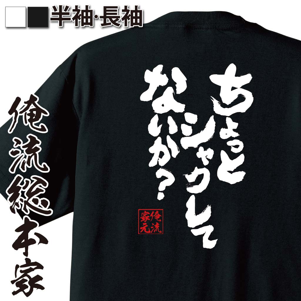 おもしろTシャツの俺流総本家|Tシャツ商品画像