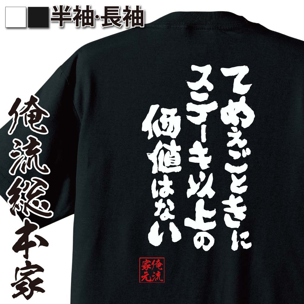 おもしろTシャツの俺流総本家|Tシャツ商品画像