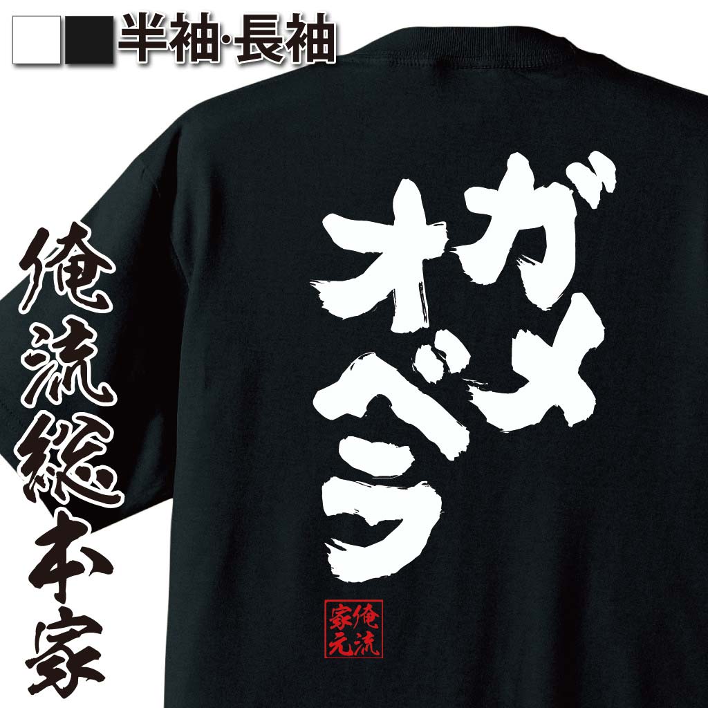 おもしろTシャツの俺流総本家|Tシャツ商品画像