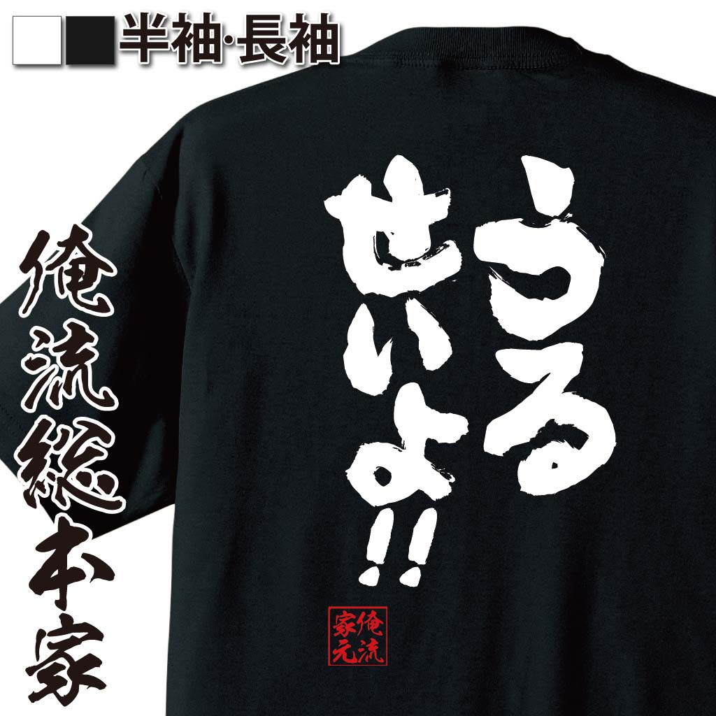 おもしろTシャツの俺流総本家|Tシャツ商品画像