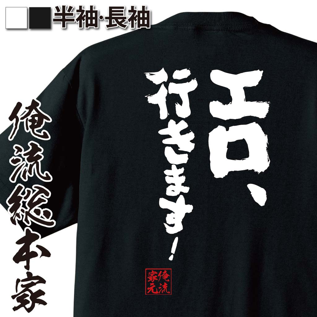 おもしろTシャツの俺流総本家|Tシャツ商品画像