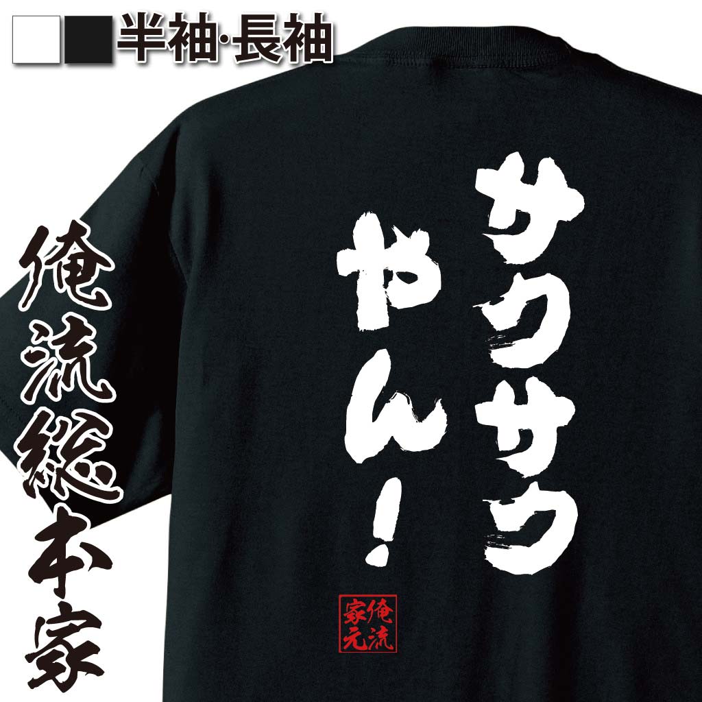 おもしろTシャツの俺流総本家|Tシャツ商品画像