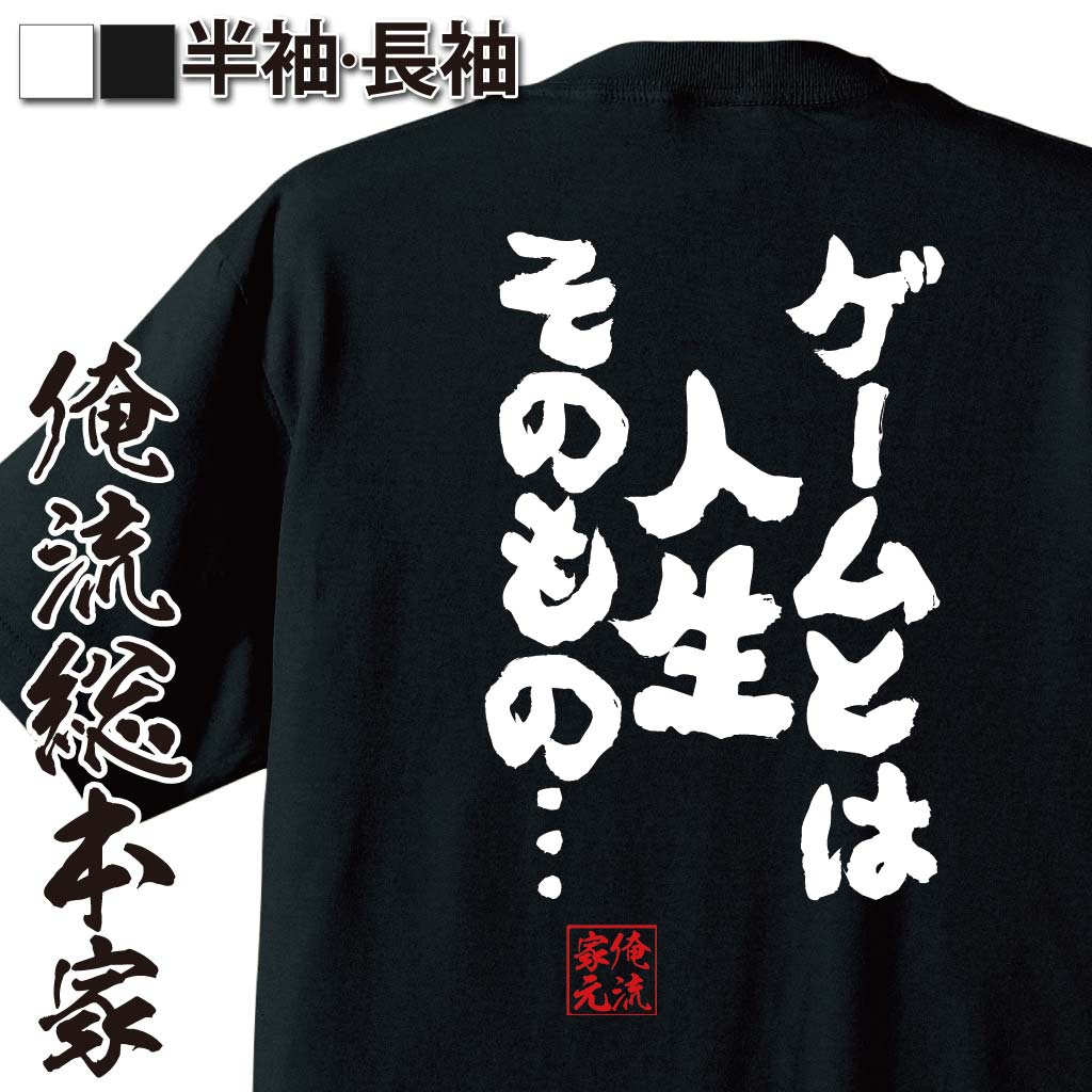 おもしろTシャツの俺流総本家|Tシャツ商品画像