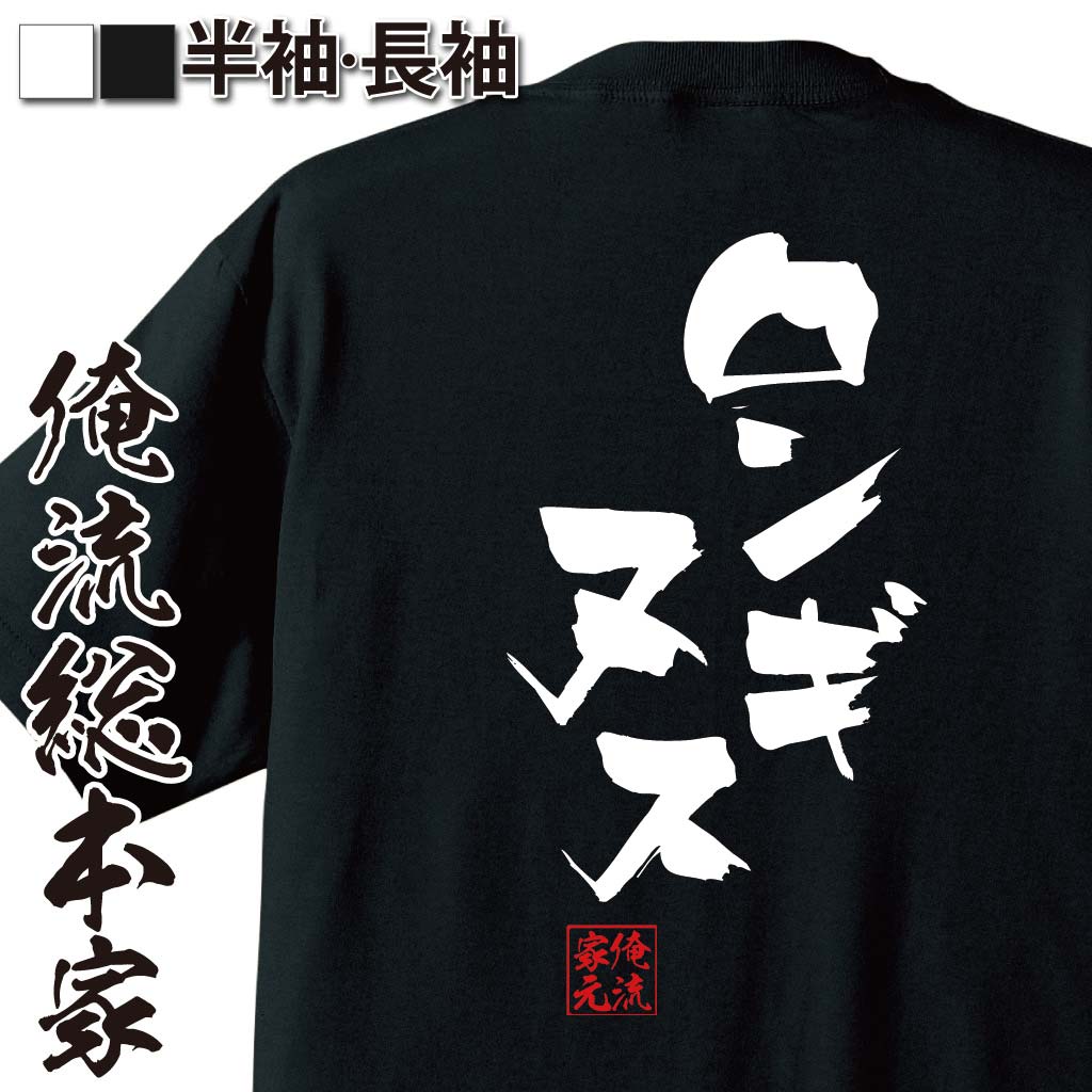 おもしろTシャツの俺流総本家|Tシャツ商品画像
