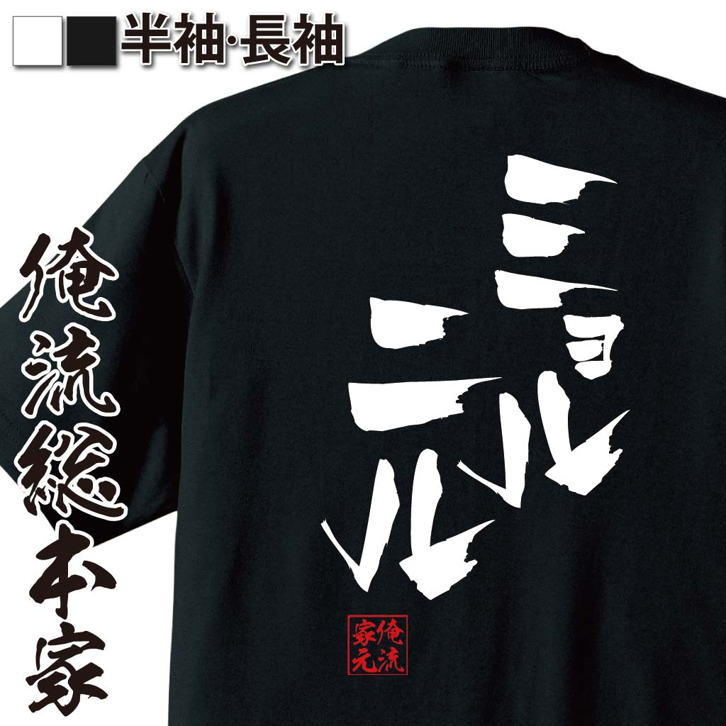 おもしろTシャツの俺流総本家|Tシャツ商品画像