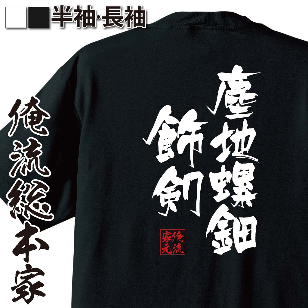 おもしろTシャツの俺流総本家|Tシャツ商品画像