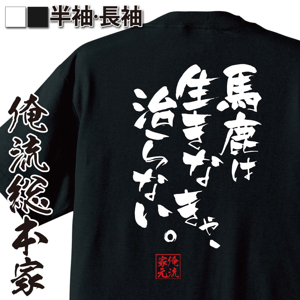 おもしろTシャツの俺流総本家|Tシャツ商品画像