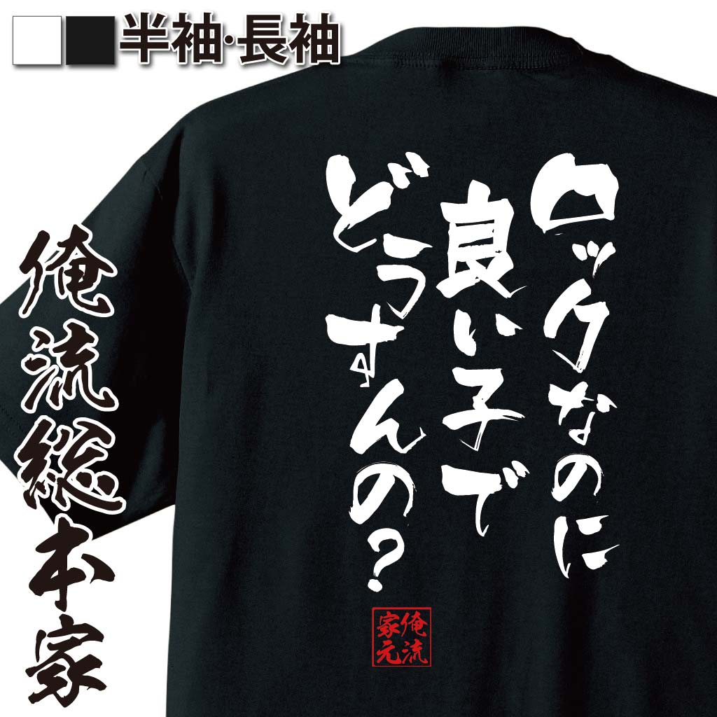 おもしろTシャツの俺流総本家|Tシャツ商品画像