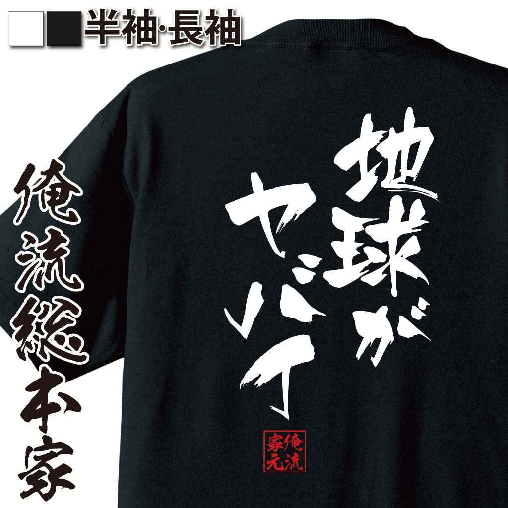 おもしろTシャツの俺流総本家|Tシャツ商品画像