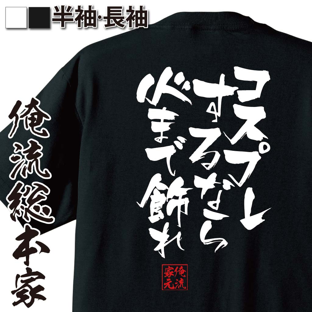 おもしろTシャツの俺流総本家|Tシャツ商品画像