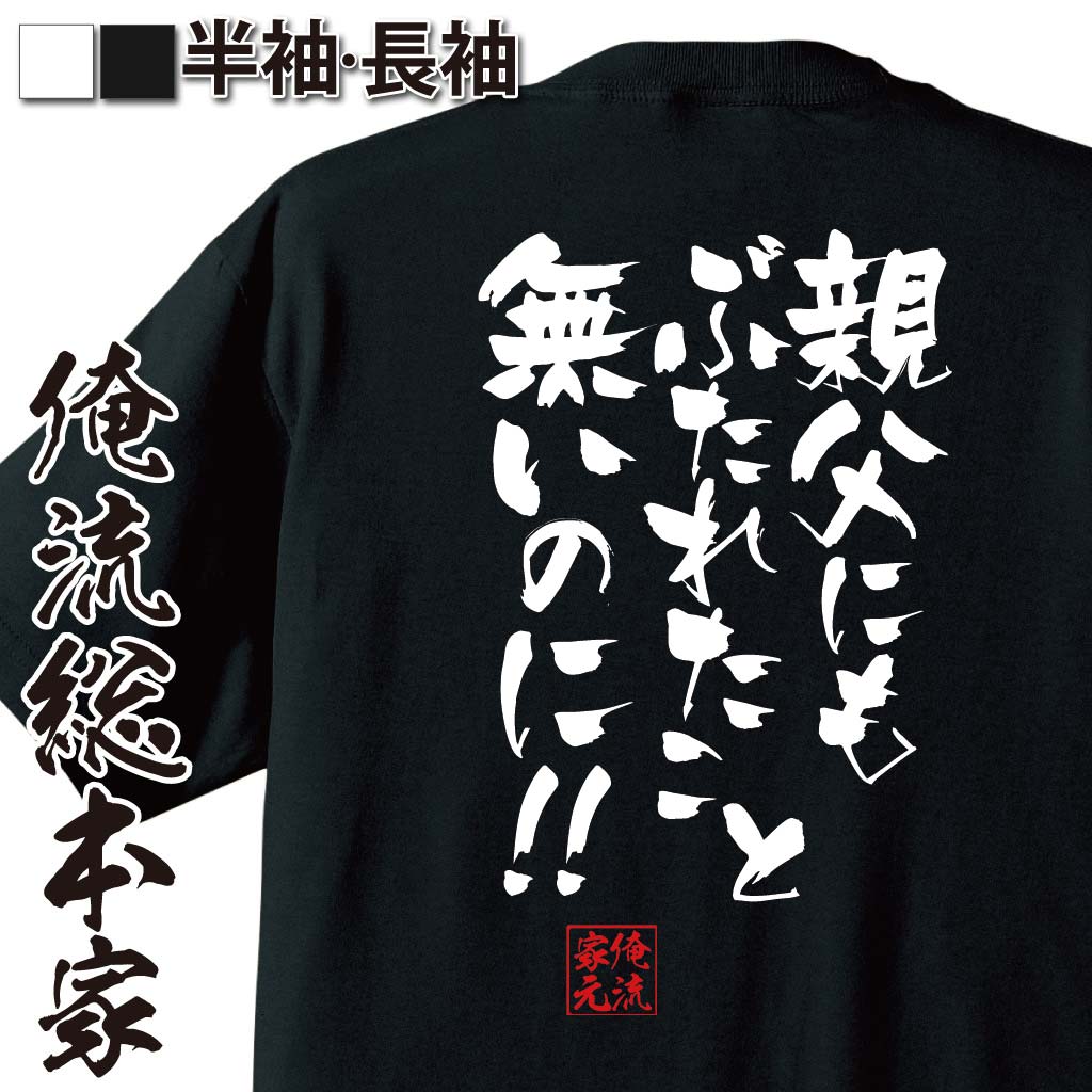 おもしろTシャツの俺流総本家|Tシャツ商品画像