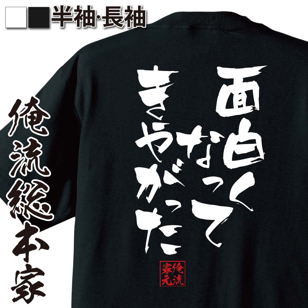 おもしろTシャツの俺流総本家|Tシャツ商品画像