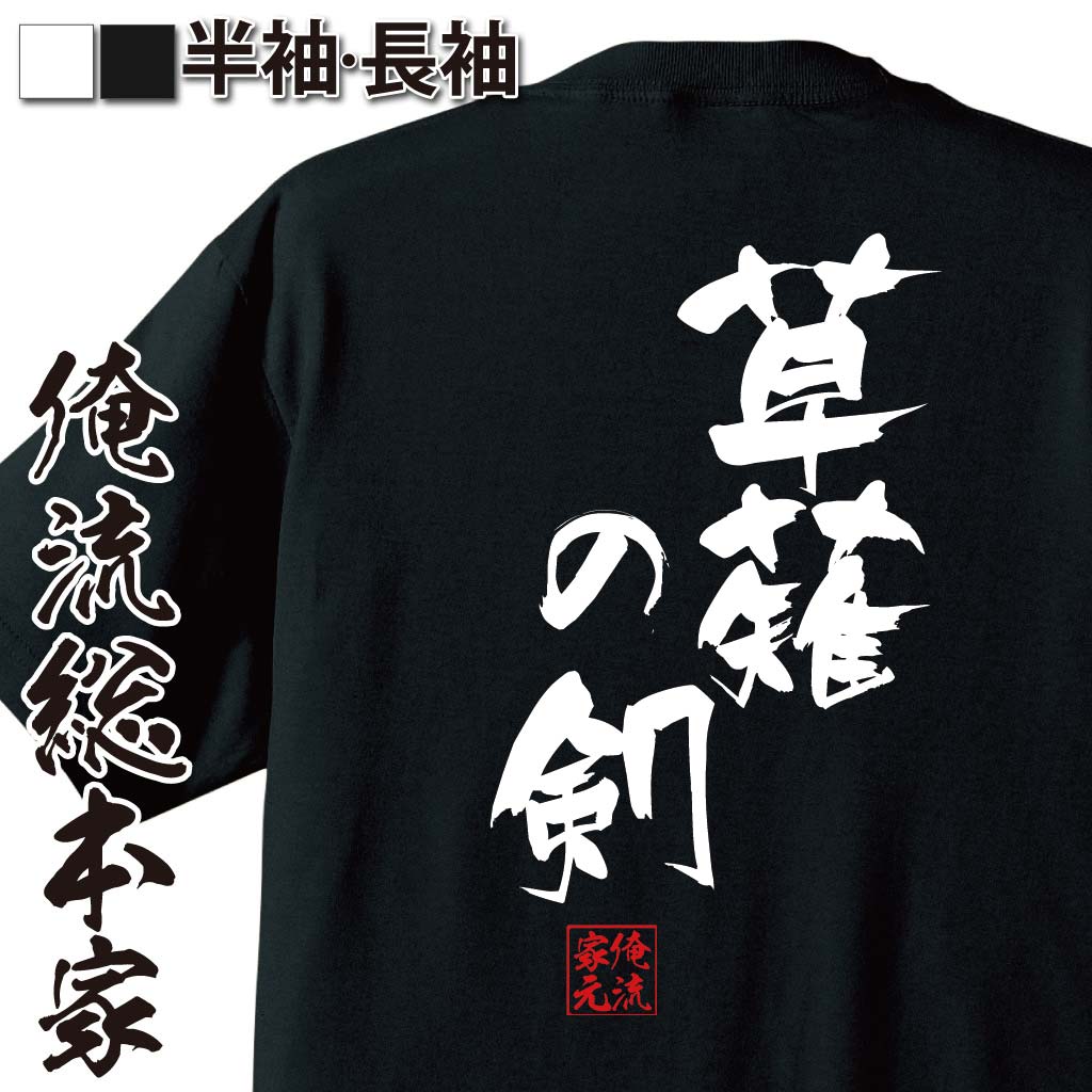 おもしろTシャツの俺流総本家|Tシャツ商品画像
