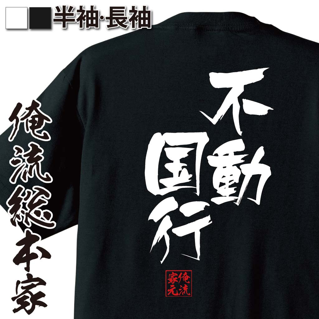 おもしろTシャツの俺流総本家|Tシャツ商品画像