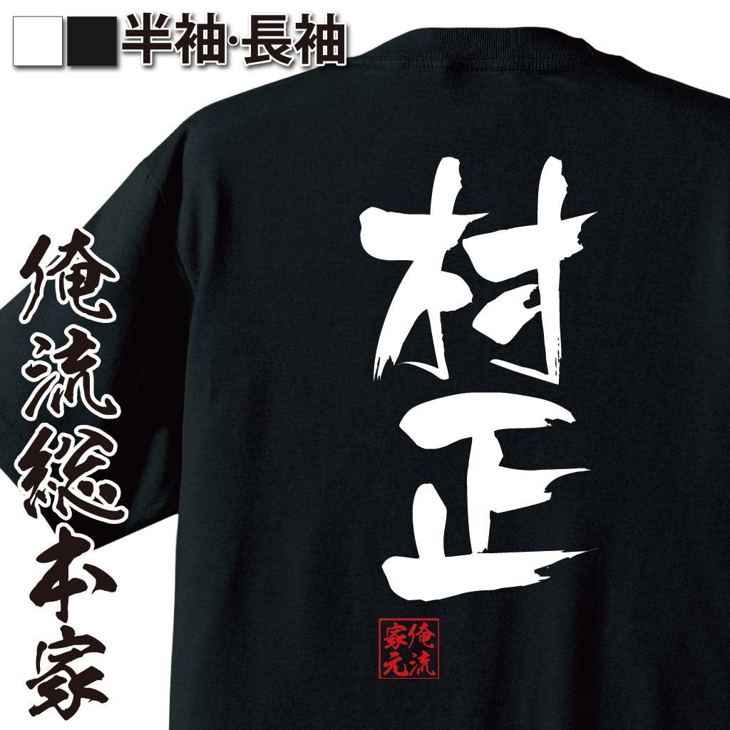 おもしろTシャツの俺流総本家|Tシャツ商品画像