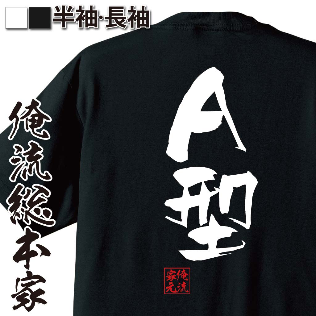おもしろTシャツの俺流総本家|Tシャツ商品画像