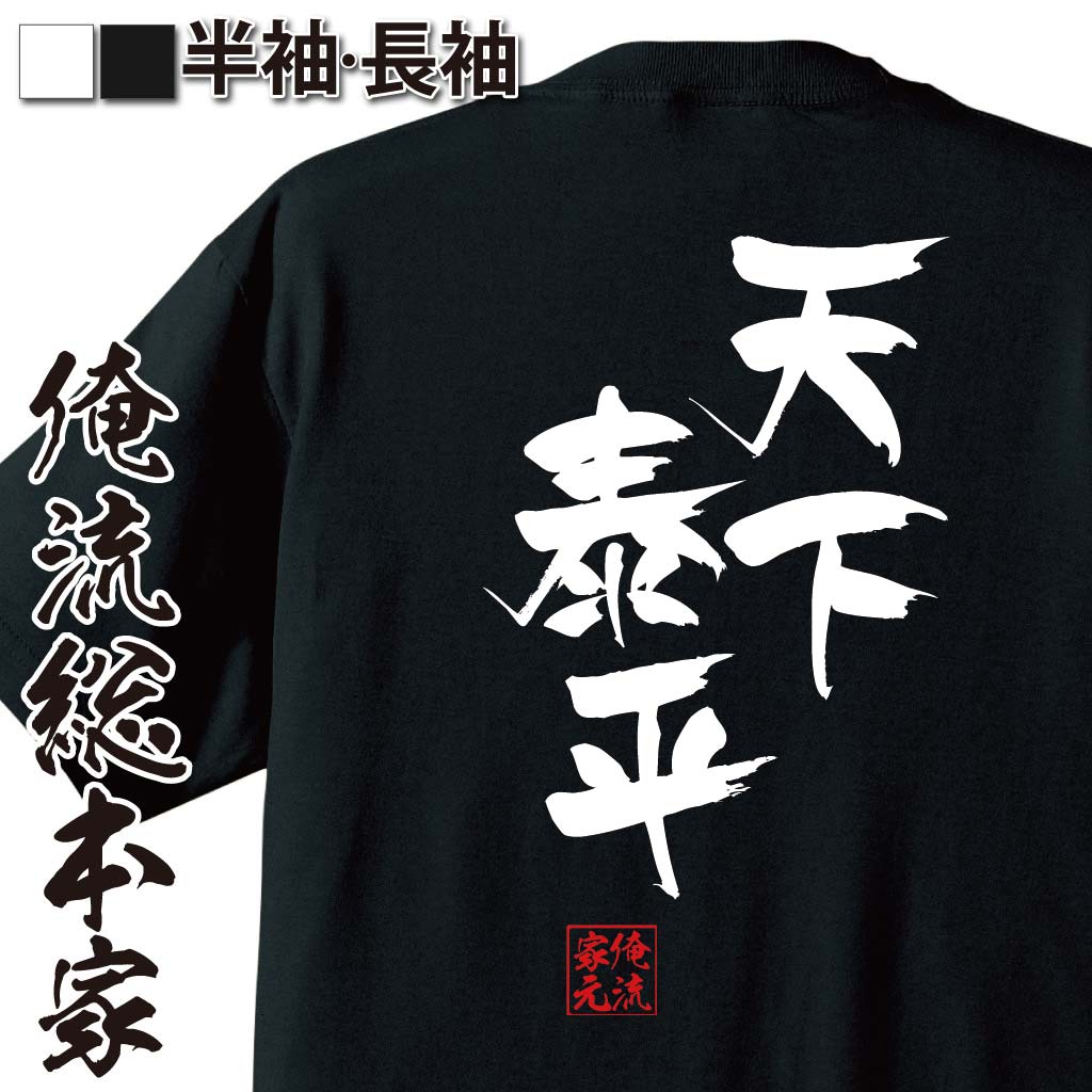 おもしろTシャツの俺流総本家|Tシャツ商品画像