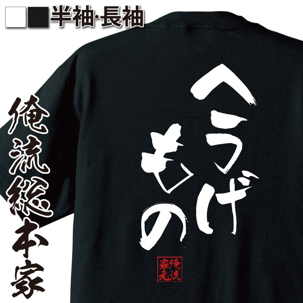 おもしろTシャツの俺流総本家|Tシャツ商品画像