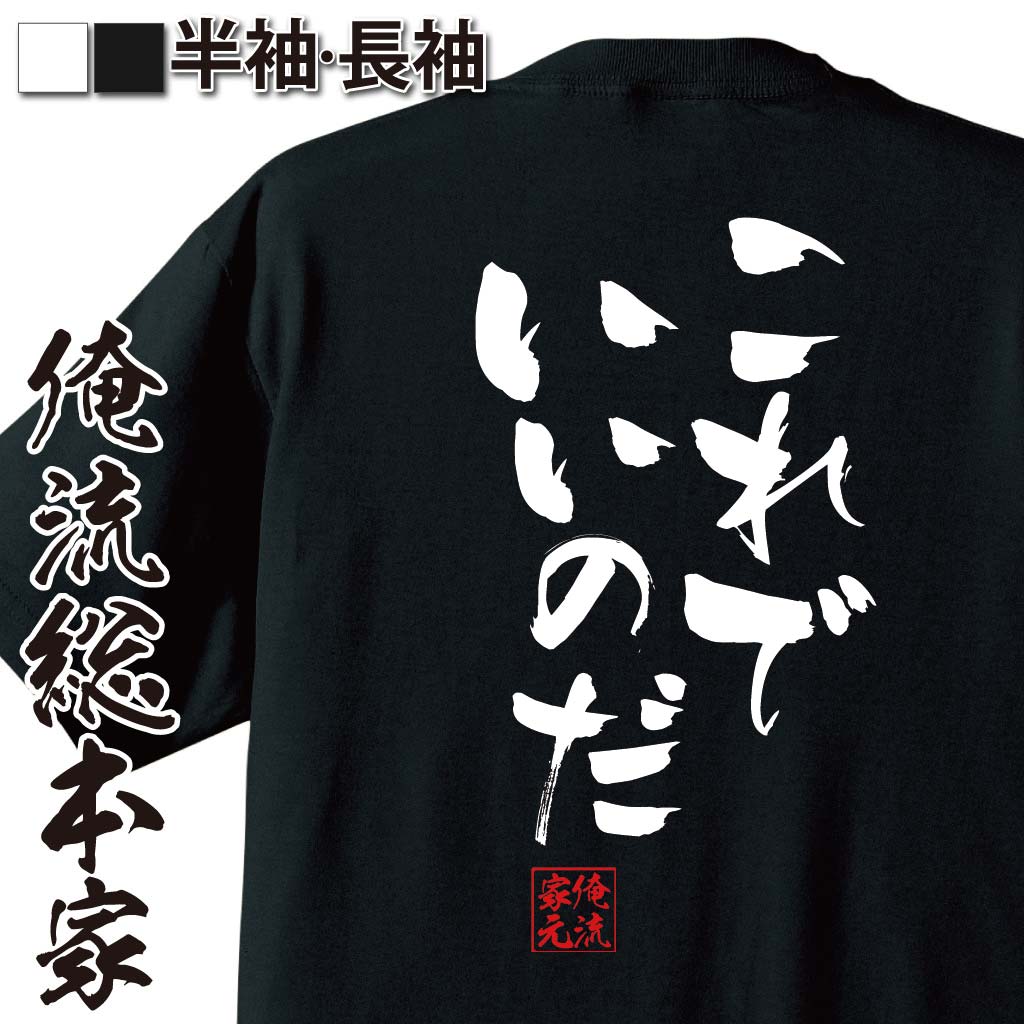 おもしろTシャツの俺流総本家|Tシャツ商品画像