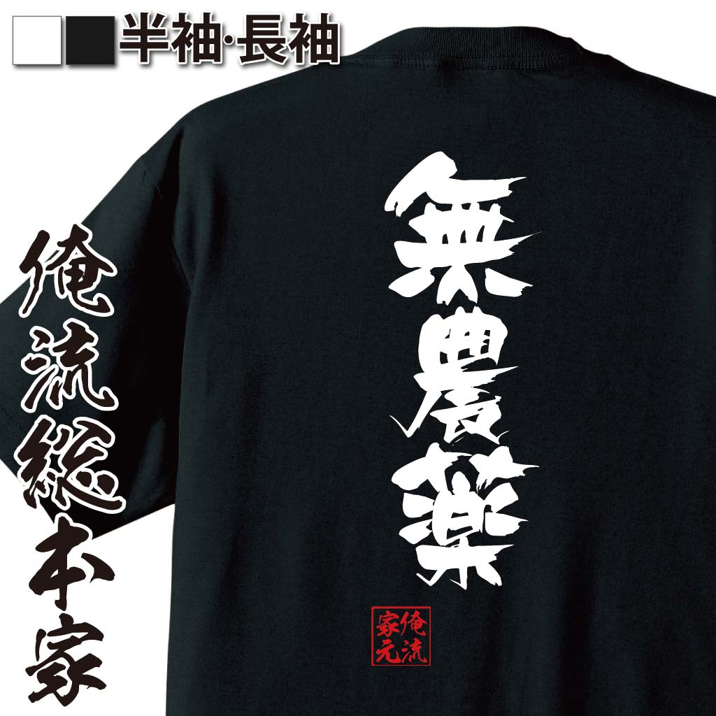 おもしろTシャツの俺流総本家|Tシャツ商品画像