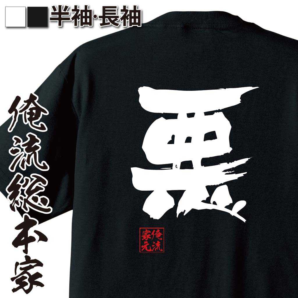 おもしろTシャツの俺流総本家|Tシャツ商品画像