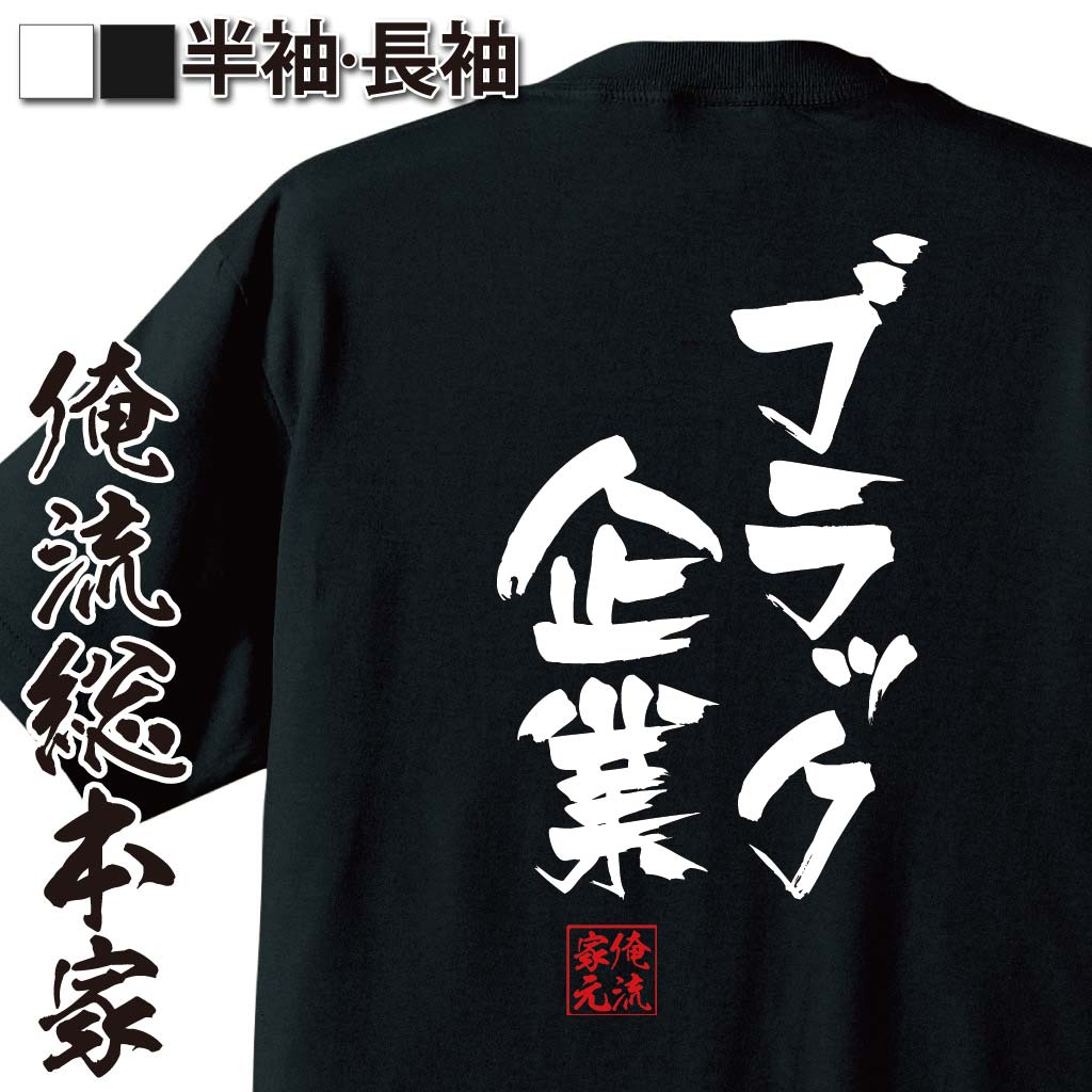 おもしろTシャツの俺流総本家|Tシャツ商品画像