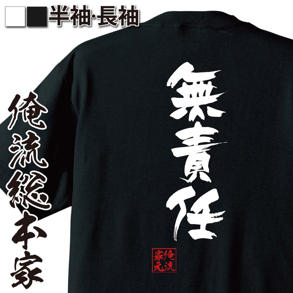 おもしろTシャツの俺流総本家|Tシャツ商品画像
