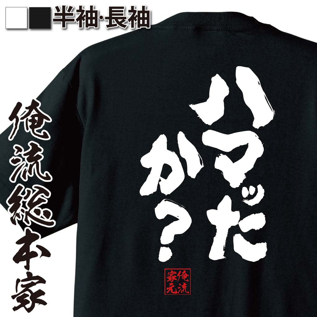 おもしろTシャツの俺流総本家|Tシャツ商品画像