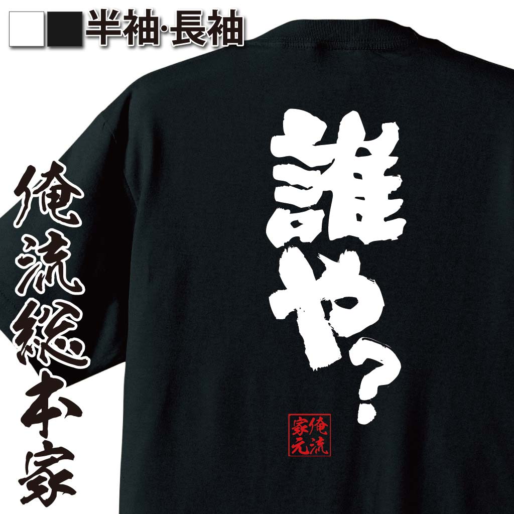 おもしろTシャツの俺流総本家|Tシャツ商品画像