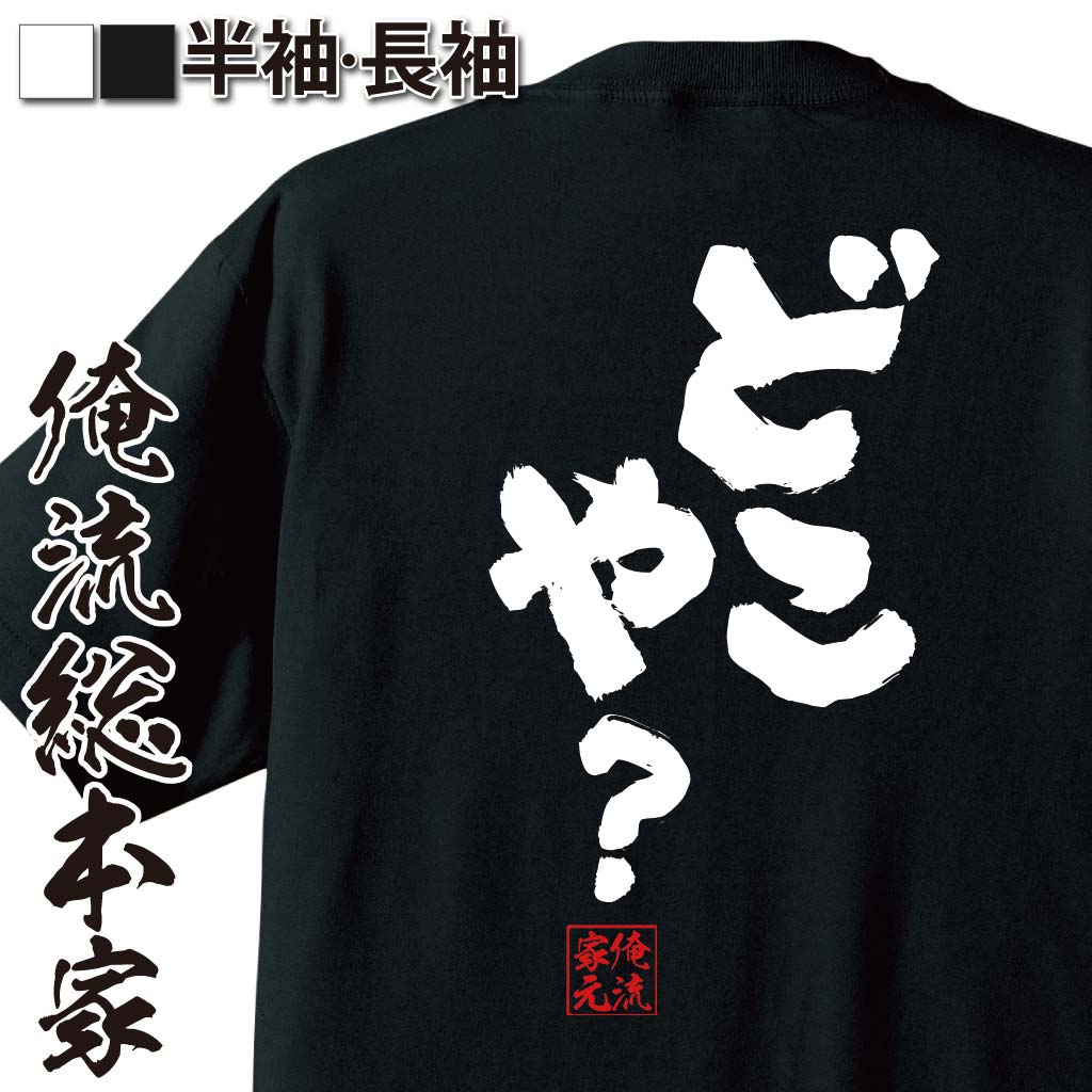 おもしろTシャツの俺流総本家|Tシャツ商品画像