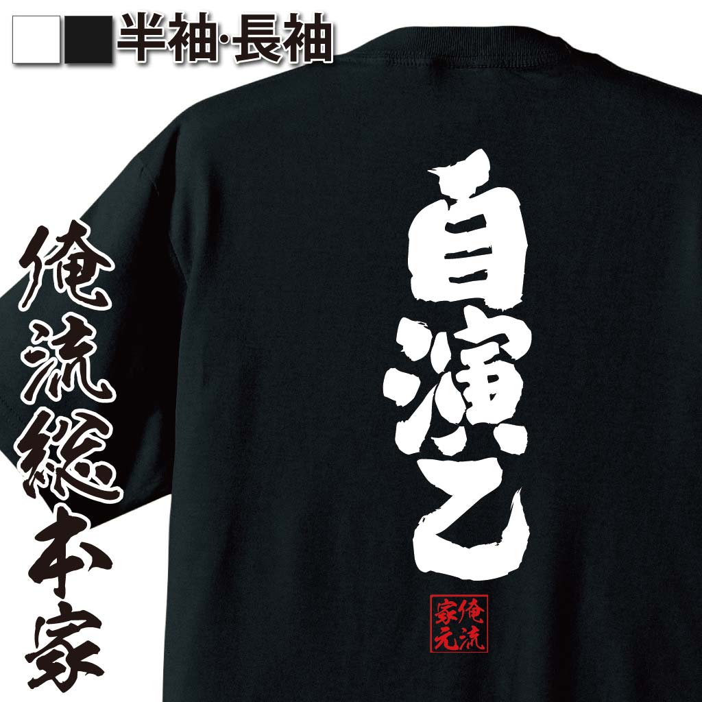 おもしろTシャツの俺流総本家|Tシャツ商品画像