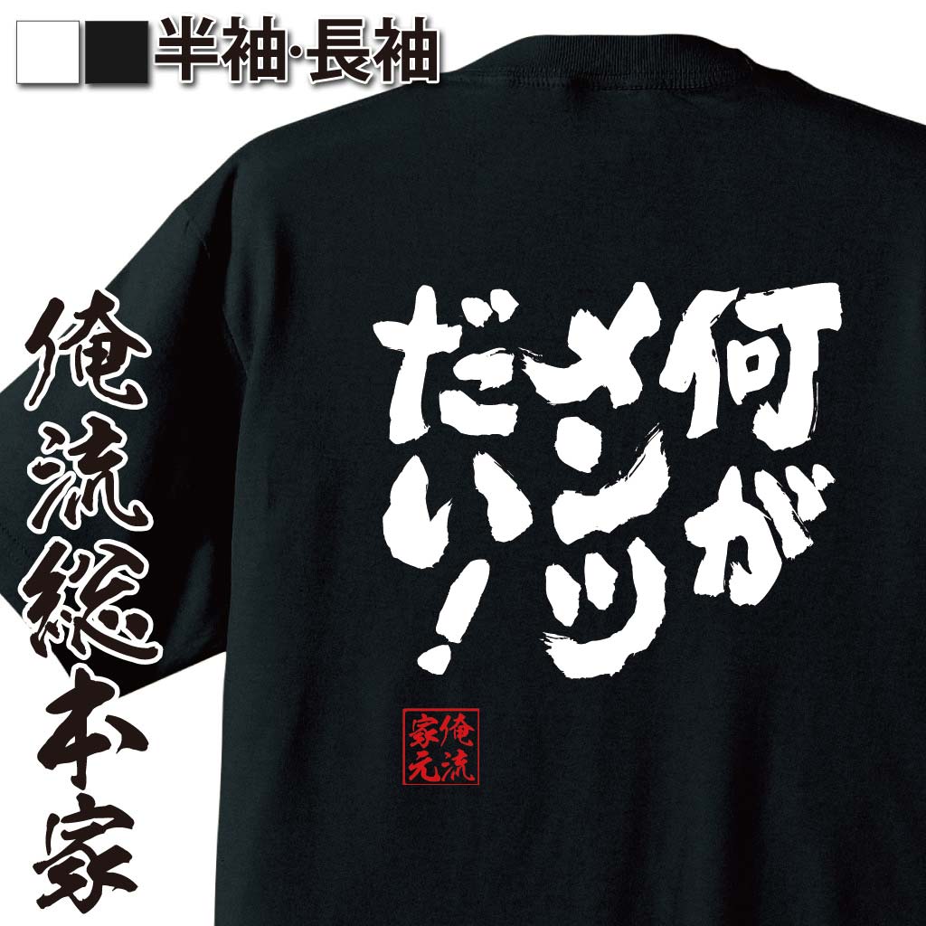 おもしろTシャツの俺流総本家|Tシャツ商品画像
