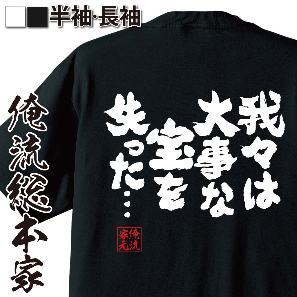 おもしろTシャツの俺流総本家|Tシャツ商品画像