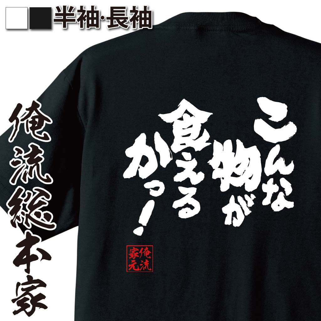 おもしろTシャツの俺流総本家|Tシャツ商品画像