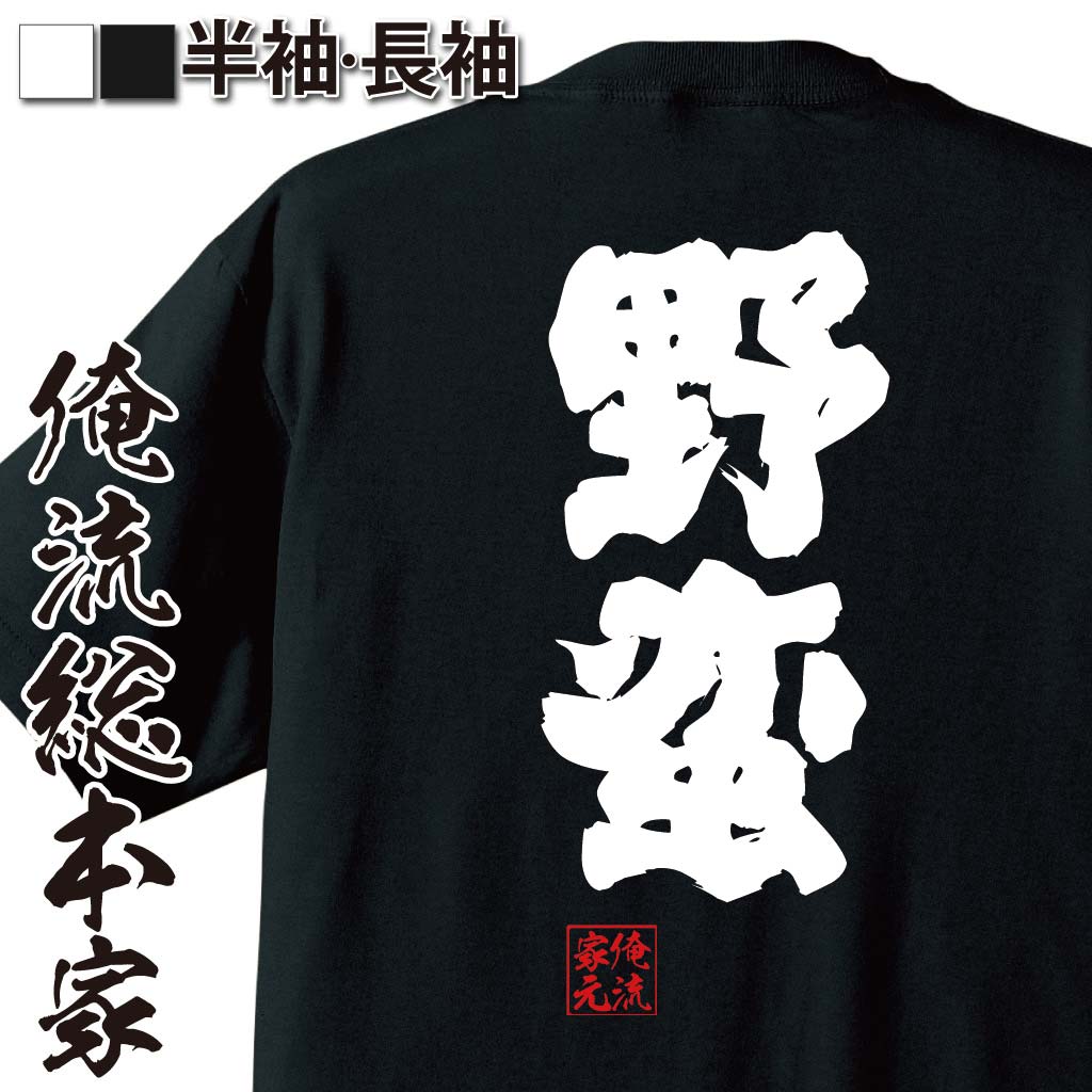 おもしろTシャツの俺流総本家|Tシャツ商品画像