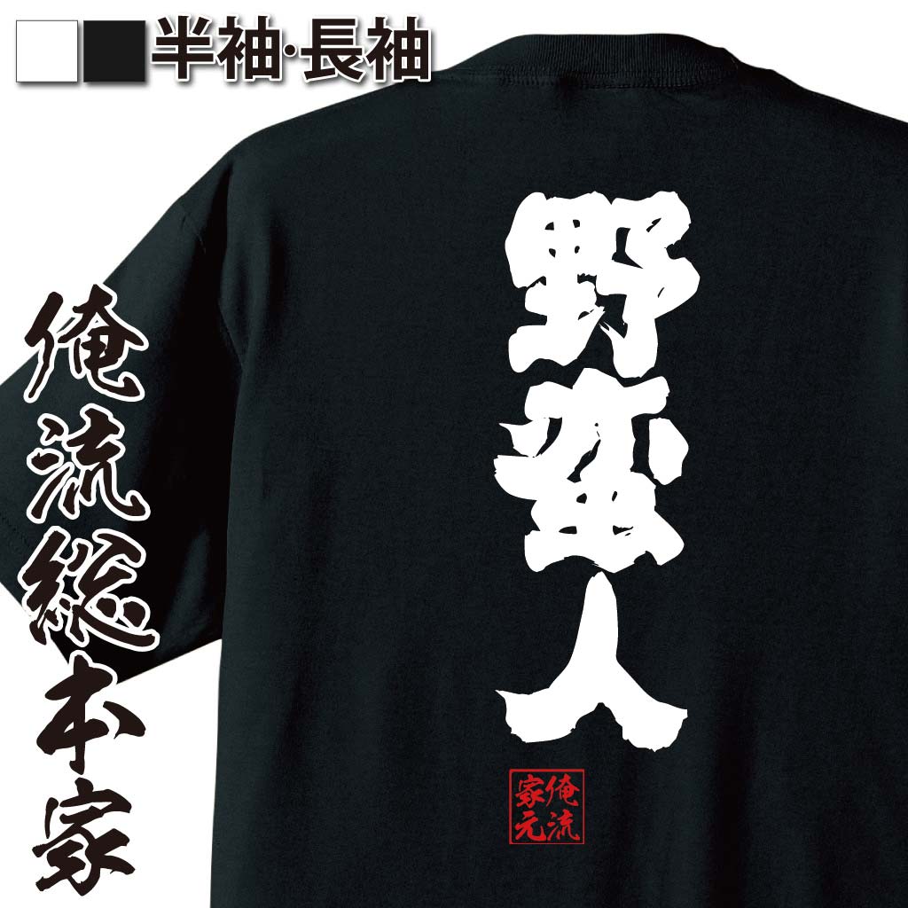 おもしろTシャツの俺流総本家|Tシャツ商品画像