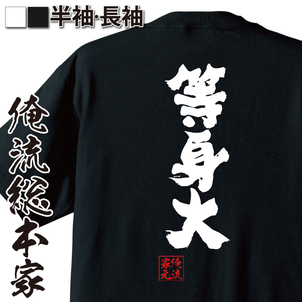 おもしろTシャツの俺流総本家|Tシャツ商品画像