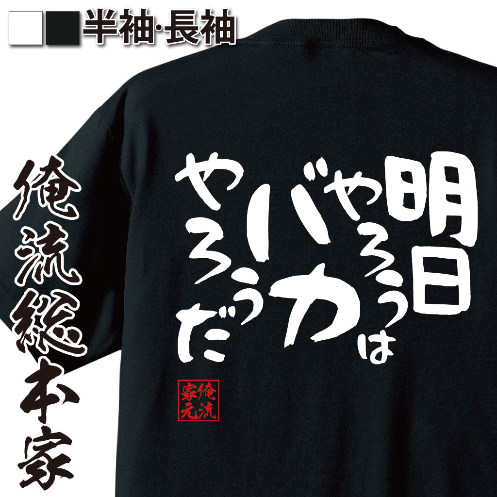 おもしろTシャツの俺流総本家|Tシャツ商品画像