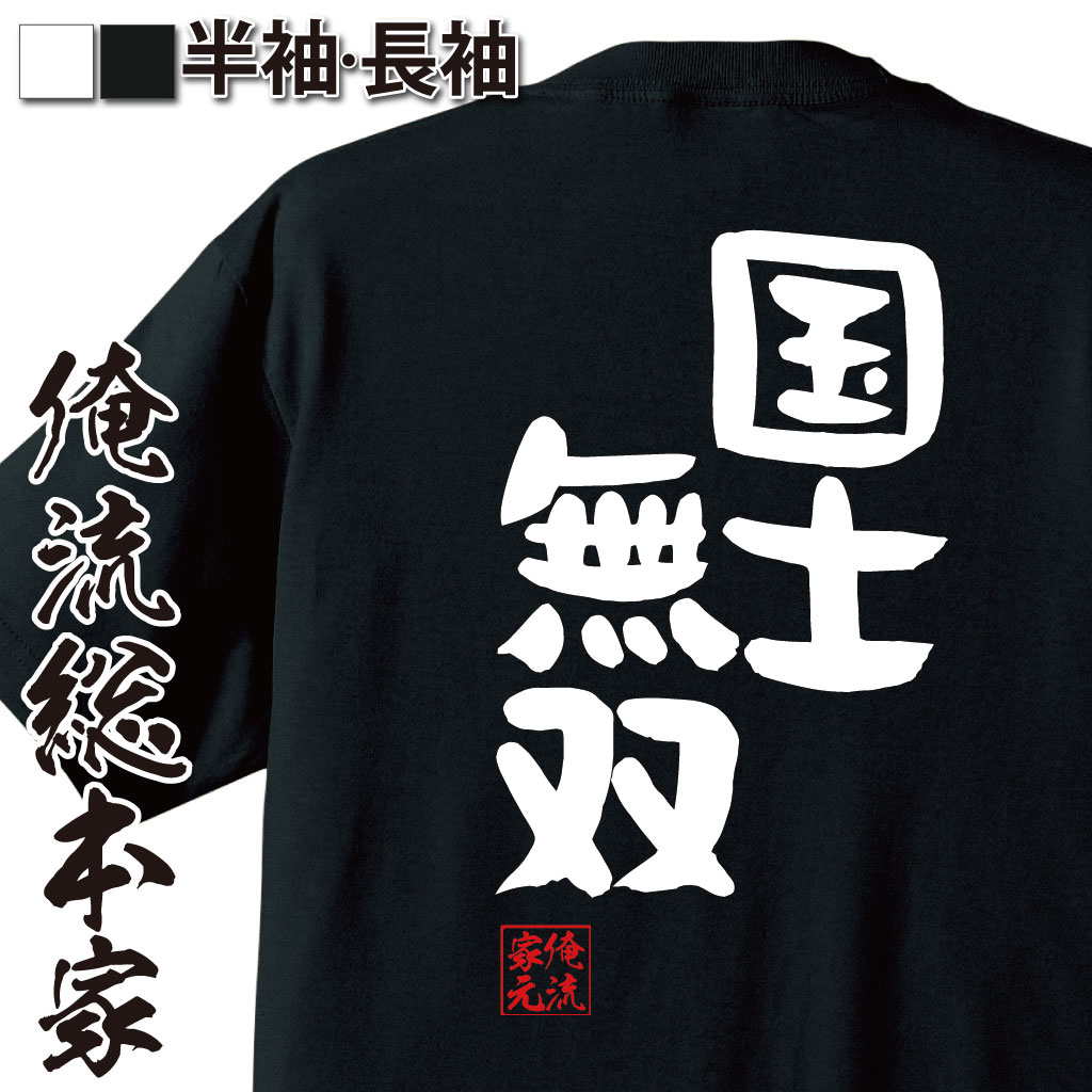 おもしろTシャツの俺流総本家|Tシャツ商品画像
